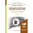 russische bücher: Сирота Н.М., Мохоров Г.А. - Политология. Субъекты политики. 2-е изд., исправленное  и дополненное. Учебное пособие для академического бакалавриата