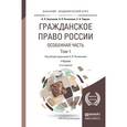 russische bücher: Рыженков А.Я. - отв. ред. - Гражданское право России. Особенная часть в 2 томах. Том 1. Учебник для академического бакалавриата