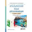 russische bücher: Карулин Ю.А., Черданцева Т.З. - Итальянский язык для начинающих 2-е издание. Учебник и практикум для СПО