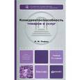 russische bücher: Лифиц И.М. - Конкурентоспособность товаров и услуг. Учебное пособие
