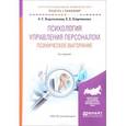russische bücher: Водопьянова Н.Е., Старченкова Е.С. - Психология управления персоналом. Психическое выгорание. Учебное пособие