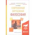 russische bücher: Гриненко Г.В. - Современная зарубежная философия. Учебное пособие