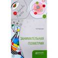 russische bücher: Скалдин Ю.Д. - отв. ред. - Занимательная геометрия. Скалдин Ю.Д. - отв. ред.