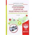 russische bücher: Пасько О.В., Автюхова О.В. - Проектирование предприятий общественного питания. Доготовочные цеха и торговые помещения. Учебное пособие