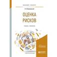 russische bücher: Воронцовский А.В. - Оценка рисков. Учебник и практикум для бакалавриата и магистратуры