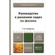 russische bücher: Трофимова Т.И. - Руководство к решению задач по физике. Учебное пособие