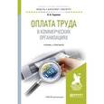 russische bücher: Горелов Н.А. - Оплата труда в коммерческих организациях. Учебник и практикум для бакалавриата и магистратуры