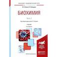 russische bücher: Комов В.П., Шведова В.Н. - Биохимия. Учебник. В 2 частях. Часть 2