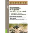 russische bücher: Батюшкин Сергей Анатольевич - Подготовка и ведение боевых действий в локальных войнах и вооруженных конфликтах (для бакалавров). Учебное пособие