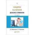 russische bücher: Водопьянова Н.Е., Старченкова Е.С. - Синдром выгорания. Диагностика и профилактика. Практическое пособие