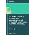 russische bücher: Малышев Е.А. - Государственное управление в сфере внешней трудовой миграции. Теория и практика