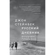 russische bücher: Джон Стейнбек - Русский дневник
