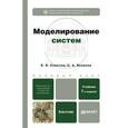 russische bücher: Советов Б. Я., Яковлев С. А. - Моделирование систем. Учебник для бакалавров