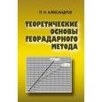 russische bücher: Александров Павел Николаевич - Теоретические основы георадарного метода