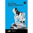 russische bücher: Минделл Д. - Восстание машин отменяется!Мифы о роботизации