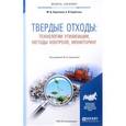 russische bücher: Харламова М.Д. - Твердые отходы. Технологии утилизации, методы контроля, мониторинг. Учебное пособие
