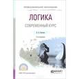 russische bücher: Светлов В.А. - Логика. Современный курс. Учебное пособие для СПО