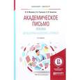 russische bücher: Меняйло В.В., Тулякова Н.А., Чумилкин С.В. - Академическое письмо. Лексика. Developing Academic Literacy. Учебное пособие