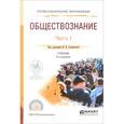 russische bücher: Агафонова Н.В. - отв. ред. - Обществознание. В 2 частях. Часть 1. Учебник для СПО