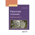 russische bücher: Циолковский К.Э. - Ракетная техника. Избранные работы