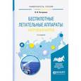 russische bücher: Погорелов В.И. - Беспилотные летательные аппараты: нагрузки и нагрев. Учебное пособие для вузов
