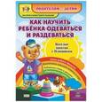 russische bücher: Батова Ирина Сергеевна - Как научить ребенка одеваться и раздеваться. Веселые занятия с Плюшиком. Уроки доброго Мишутки. ФГОС