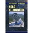 russische bücher: Куимов Константин Владиславович - Небо и телескоп