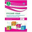 russische bücher: Бойко Татьяна Ивановна - Русский язык. 2 класс. Проверка уровня сформированности предметных умений и УУД. ФГОС