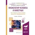 russische bücher: Сергеев И.Ю., Дубынин В.А., Каменский А.А. - Физиология человека и животных в 3-х томах. Том 1. Нервная система: анатомия, физиология, нейрофармакология. Учебник и практикум для академического бакалавриата