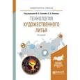 russische bücher: Лившиц В.Б. - отв. ред., Соколов В.П. - отв. ред. - Технология художественного литья. Учебное пособие для вузов