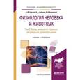 russische bücher: Сергеев И.Ю., Дубынин В.А., Каменский А.А. - Физиология человека и животных в 3-х томах. Том 2. Кровь, иммунитет, гормоны, репродукция, кровообращение. Учебник и практикум для академического бакалавриата