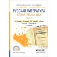 russische bücher: Аношкина В.Н. - Русская литература второй трети XIX века. Учебник и практикум. В 2 частях. Часть 1