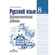russische bücher: Соловьева Наталья Николаевна - Русский язык. 8 класс. Диагностические работы
