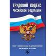 russische bücher:  - Трудовой кодекс РФ на 30 марта 2017 года