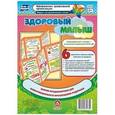 russische bücher: Феофанова Н. И. - Здоровый малыш. Ширма из 6 красочных страниц. ФГОС