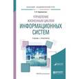 russische bücher: Зараменских Е.П. - Управление жизненным циклом информационных систем. Учебник и практикум для академического бакалавриата
