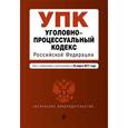 russische bücher:  - Уголовно-процессуальный кодекс Российской Федерации. Текст с изменениями и дополнениями на 25 марта 2017 года