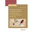 russische bücher: Богородицкий В. А. - Введение в изучение современных романских и германских языков