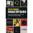 russische bücher: Чернин А. - Наша музыка. Полная история русского рока, рассказанная им самим