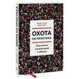 russische bücher: Акерлоф Д., Шиллер Р. - Охота на простака. Экономика манипуляций и обмана