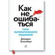 russische bücher: Элленберг Д. - Как не ошибаться. Сила математического мышления
