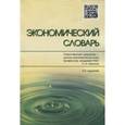 russische bücher: Архипов А. - Экономический словарь