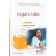 russische bücher: Голованова Н.Ф. - Педагогика. Учебник и практикум