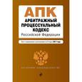 russische bücher: Меркурьева А. - Арбитражный процессуальный кодекс Российской Федерации на 25 марта 2017 г.