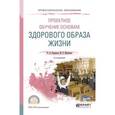 russische bücher: Петряков П.А., Шувалова М.Е. - Проектное обучение основам здорового образа жизни. Учебное пособие для СПО