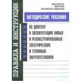 russische bücher:  - Методические указания по допуску в эксплуатацию новых и реконструированных электрических энергоустановок