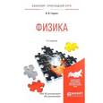 russische bücher: Горлач В.В. - Физика. Учебное пособие