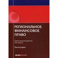 russische bücher: Лагутин И.Б. - Региональное финансовое право