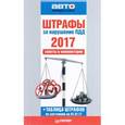 russische bücher: Гринчик Н. - Штрафы за нарушение ПДД 2017. Советы и комментарии 