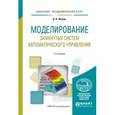 russische bücher: Жмудь В. А. - Моделирование замкнутых систем автоматического управления. Учебное пособие для академического бакалавриата
